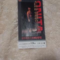 大仁田厚 引退試合 チケット 半券