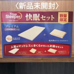 2025年最新】トゥルースリーパー プレミアムの人気アイテム