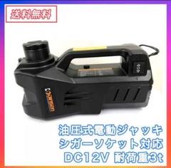 【送料無料】油圧式電動ジャッキ簡単操作カージャッキ シガーソケット対応タイヤ交換