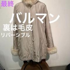 【美品】BALMAIN リバーシブル 毛皮ハーフコート フォックスファー シルク 2025年最新】BALMAIN レディース 毛皮・ファーコートの人気
