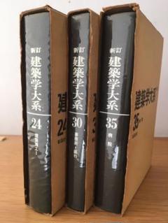 新訂 建築学大系　39冊セット 新訂 建築学大系 39冊セット