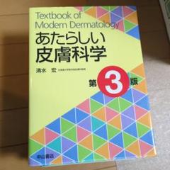 【非裁断】あたらしい皮膚科学 第3版 清水宏 中山書店 非裁断】あたらしい皮膚科学 第3版 清水宏 中山書店 - メルカリ