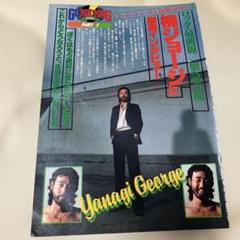 柳ジョージ31歳の超貴重な独占インタビュー切り抜き‼️1979年。