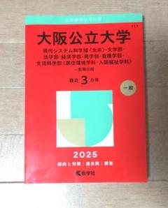 大阪公立大学(現代システム科学域〈文系〉・文学部・法学部・経済学部・商学部・看…