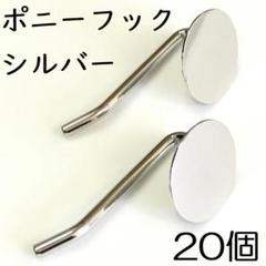 【j007-20】ポニーフック シルバー 20個