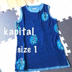 KAPITAL キャピタル インディゴ 前後切替 タンクトップ ノースリーブ