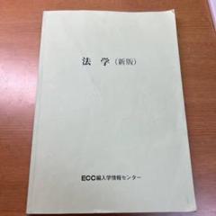 ECC 法学　編入 2025年最新】編入法学の人気アイテム - メルカリ