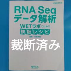 RNA-Seqデータ解析 WETラボのための鉄板レシピ