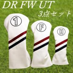 ゴルフクラブカバーヘッド用3点セット　DR・FW・UT ホワイト＆2カラーライン