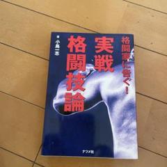 格闘家に告ぐ!実戦格闘技論