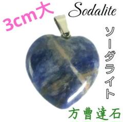 知性 誠実 ソーダライト 大きめハート ネックレス ペンダント チャーム