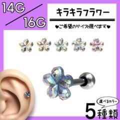 ςキラキラフラワーΘ オーロラ ストレートバーベル 軟骨ピアス ラブレットピアス