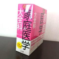 家庭医学大全科 新版♦️ヴィンテージ♦️勉強 受験♦️送料込