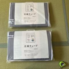 (未使用品) 空納生活　圧縮キューブ　3点セット　レギュラー　regular 2025年最新】空納生活 圧縮キューブ レギュラー 個セットの人気