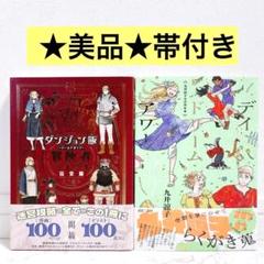 デイドリーム・アワー ダンジョン飯 冒険者バイブル完全版 九井諒子 漫画 セット
