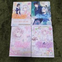 針子の乙女　1〜4巻