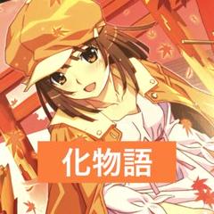 化物語　なでこスネイク
