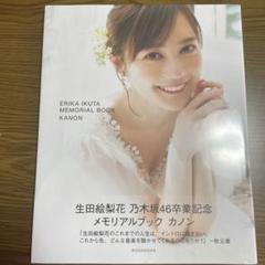 2025年最新】生田絵梨花卒業記念メモリアルグッズの人気アイテム