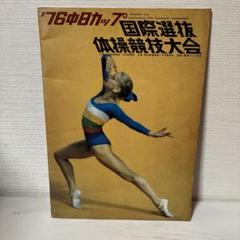 新体操1988 中日カップ　パンフレット m64781930976_1.jpg?1725147034