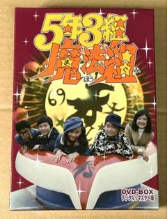 5年3組魔法組 DVD BOX デジタルリマスター版 - メルカリ