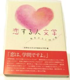 「恋は、学問ですよ。」恋する人文学 知をひらく22の扉