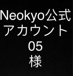 Neokyo公式アカウント05様専用 - メルカリ