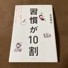 習慣が10割