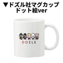 貴重　ドズル社　マグカップ　ドット絵　ver