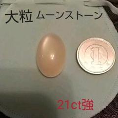 大粒 天然ムーンストーン カボションカット ルース