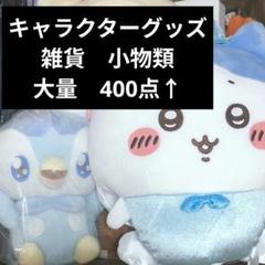 アニメ アニメグッズ キャラクターグッズ まとめ売り 大量 小物 激安 アニメ アニメグッズ キャラクターグッズ まとめ売り 大量 小物