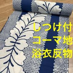 しつけ付　未使用品　浴衣反物　コーマ地　本染　注染　型染　青　白　絞り風