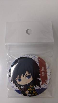 鬼滅の刃 ぎゅぎゅっと缶バッジ冨岡義勇