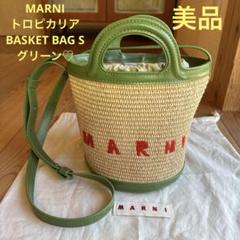 【美品】MARNI トロピカリア BASKET BAG S グリーン♡