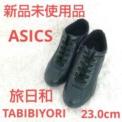 極美品　アシックス タビビヨリ旅日和　スニーカー エナメル　黒　23cm エアー 旅日和アシックス（レディースシューズ） | ファッション の