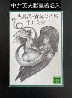 No.375《レア・希少・おすすめ》『建石修志 ペン画2枚』 No.375《レア・希少・おすすめ》『建石修志ペン画2枚』