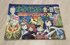 ポケットモンスター 金・銀 超難問 クイズブック 70 小四・10月
