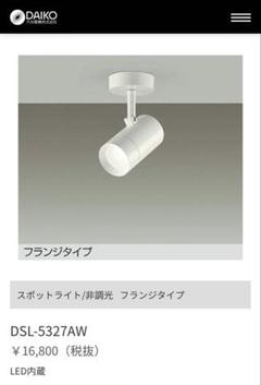 LEDスポットライト DSL-5327AW