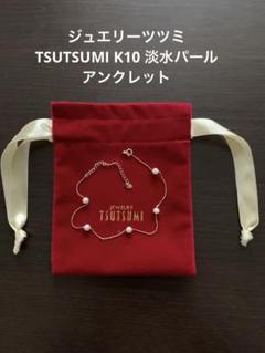 TSUTSUMI K10 淡水　パール　アンクレット　ブレスレット