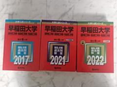 早稲田大学 理系 赤本 2017, 2021, 2022