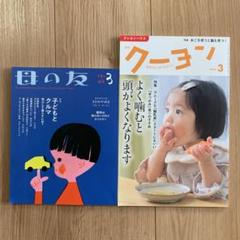 クーヨン 母の友 セット 2020年3月号