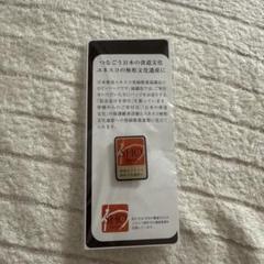 こ*ん様 書道　非売品　ピンバッチ　日本書道文化ユネスコ登録推進協議会　無形文化 Amazon.co.jp: 書道 ピンバッチ 日本書道文化ユネスコ登録推進