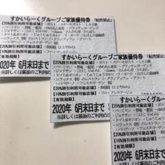 すかいらーく優待券