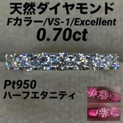 大学生協 割引 専用JE343☆高級 ダイヤモンド0.7ct エタニティリング pt950 アクセサリー