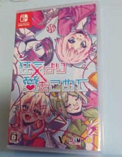 狂気より愛をこめて