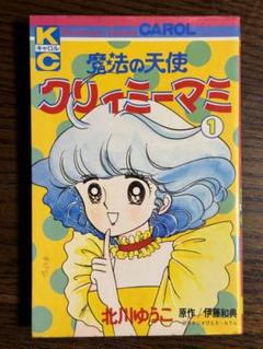 全巻初版】魔法の天使クリィミーマミ ❶❷巻 北川ゆうこ 月刊
