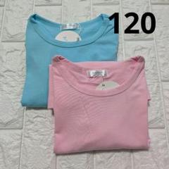 キッズ 長袖Tシャツセット 120cm ピンク ブルー 2枚セット