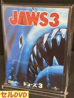 洋画／映画／DVD／パニック／モンスター／デニス・クエイド／ジョーズ3