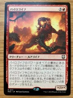 MTG パイロゴイフ 英語版 M3C版 4枚 日)パイロゴイフ / Pyrogoyf【M3C】 No.111｜MtG通販サイト