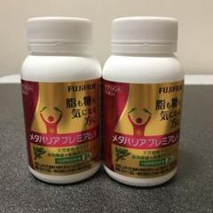 【新品未開封】富士フイルム メタバリア プレミアムS90日分2本セット