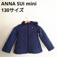 2176 ANNA SUI mini アナスイ ミニ 130 中綿 ジャケット